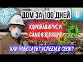 КОРОНАВИРУС на стройке. Что происходит? Дом за 100 дней. Серия 8