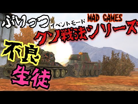 【WoTB・字幕実況】MAD GAMESクソ戦法:不良生徒