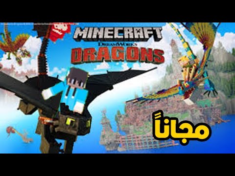 مود تنانين قرية بيرك الجديد لماين كرافت الجوال مجانا