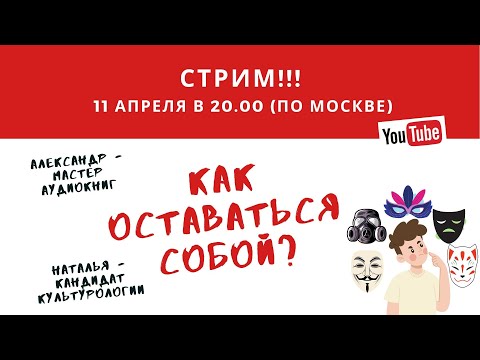 Стрим от 11.04.2024 г. Как оставаться собой?