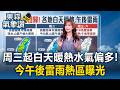 周三起白天暖熱水氣偏多！今台南以北 宜花山區注意短時豪雨【東森氣象讚】