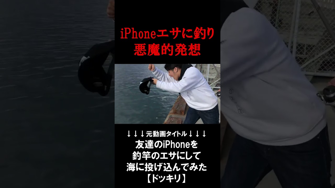 iPhoneをエサにして釣り 悪魔的発想のＭＹくん