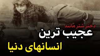 عجیب ترین انسان های دنیا/عجایب جهان/راز های ناگفته جهان /دانستنی های جالب