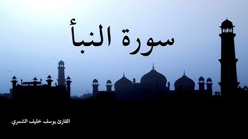 سورة النبأ - بصوت القارئ يوسف خليف الشمري