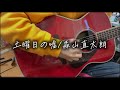 土曜日の嘘/森山直太朗