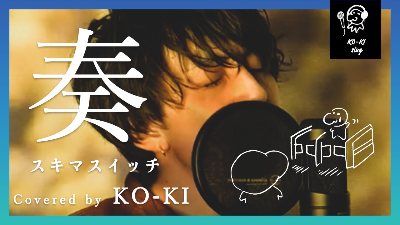 Watch 奏 / スキマスイッチ【Theバラード】 cover by KO-KI #6 on YouTube Watch 奏 / スキマスイッチ【Theバラード】 cover by KO-KI #6 on YouTube