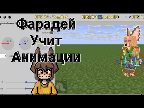 Фарадей учит делать анимацию [Нарезка со стрима]