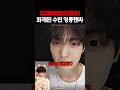 화제된 엄마가 된 팬을 본 수빈의 반응 #투모로우바이투게더 #투바투 #수빈 #shorts
