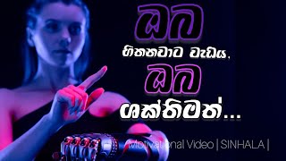 You Are Stronger Than You Think | 1 Minute Podcast | Motivation Video | SINHALA |