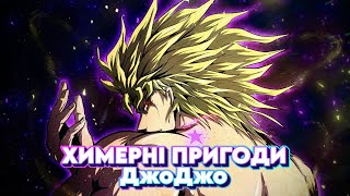 ХИМЕРНІ ПРИГОДИ ДжоДжо за 15 хвилин - Стислий переказ | JoJo's Bizarre Adventure