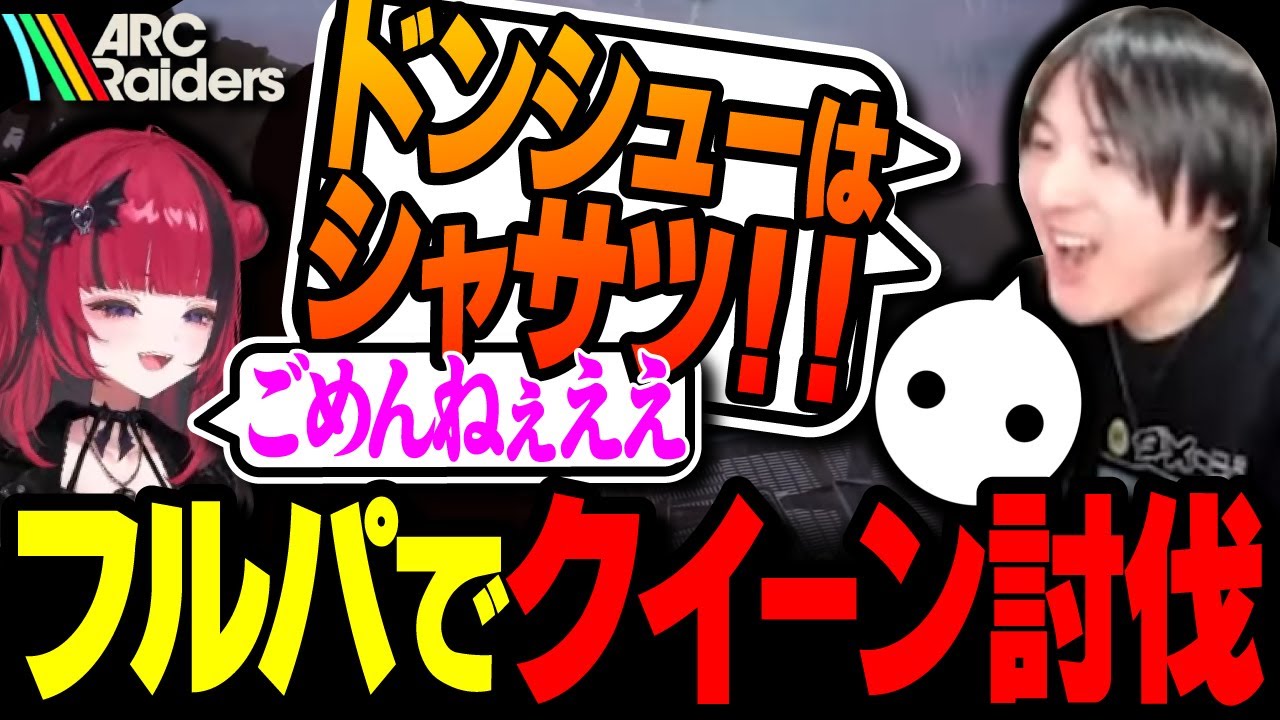 同業から装備を奪う！フルパで挑む大型ARC「クイーン討伐戦」 with NIRU,折咲もしゅ【ARC Raiders】
