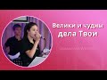 Велики и чудны дела Твои (live) — группа прославления ц. Эммануил Алматы