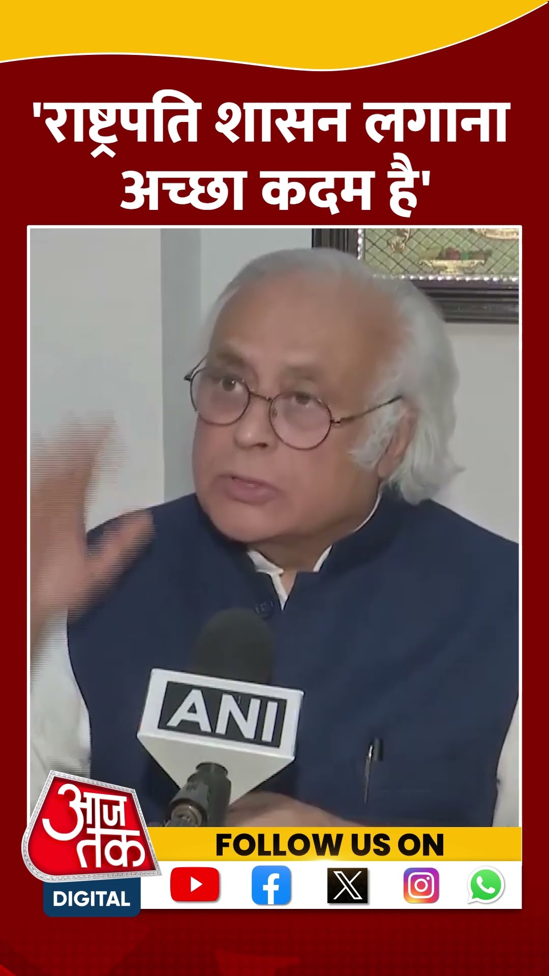 Manipur President Rule को Congress नेता Jairam Ramesh ने बताया अच्छा कदम | #shorts #shortvideo