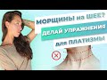 Стираем кольца венеры и морщины на шее | Прорабатываем платизму - мышцу молодости шеи