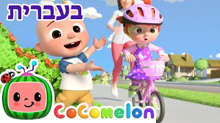 אתם יכולים לרכוב על אופניים |  🚲🚲 שירי ערש לתינוקות | CoComelon - קוקומלון בעברית