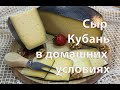 Сыр Кубань в домашних условиях   Рецепт приготовления