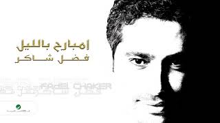 Fadl Shaker ... Embareh Be Ellayail | فضل شاكر ... امبارح باليل chords