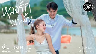 หลงรัก (นางฟ้า) - บีม ได้หมดถ้าสดชื่น【Official Mv】