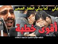 اذا سألت الله ولم يعطك حاجتك فقف على بابه وأبكي كما يبكي الصبي الصغير خطبة مؤثرة للشيخ محمود الحسنات