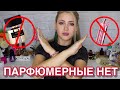 МОИ ПАРФЮМЕРНЫЕ КОШМАРЫ | ОЧЕНЬ ПОПУЛЯРНЫЕ АРОМАТЫ 🚫