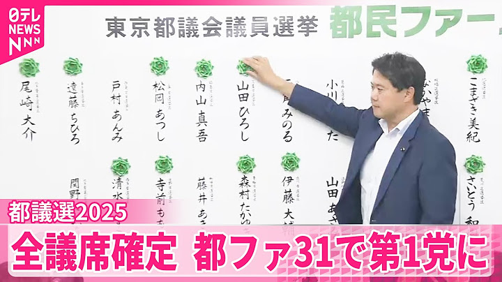 【都議選2025】全議席確定  都ファ31で第1党に  自民は過去最低