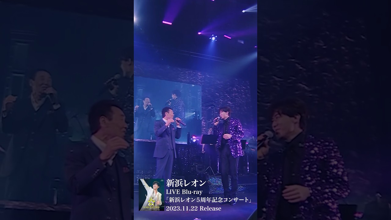 新浜レオン5周年記念コンサートのブルーレイ Amazon.co.jp: 新浜