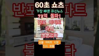 2025년 6월 25일&quot;72억 돌파! 반포 아파트 미쳤다 진짜… 집값 다시 불붙었다🔥&quot; #뉴스