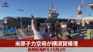 米原子力空母が横須賀帰港 長期航海終え3カ月ぶり