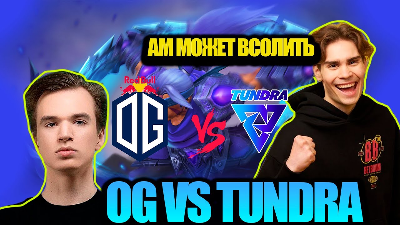 NIX СМОТРИТ ЗА НОВОЙ КОМАНДОЙ PURE. OG VS TUNDRA