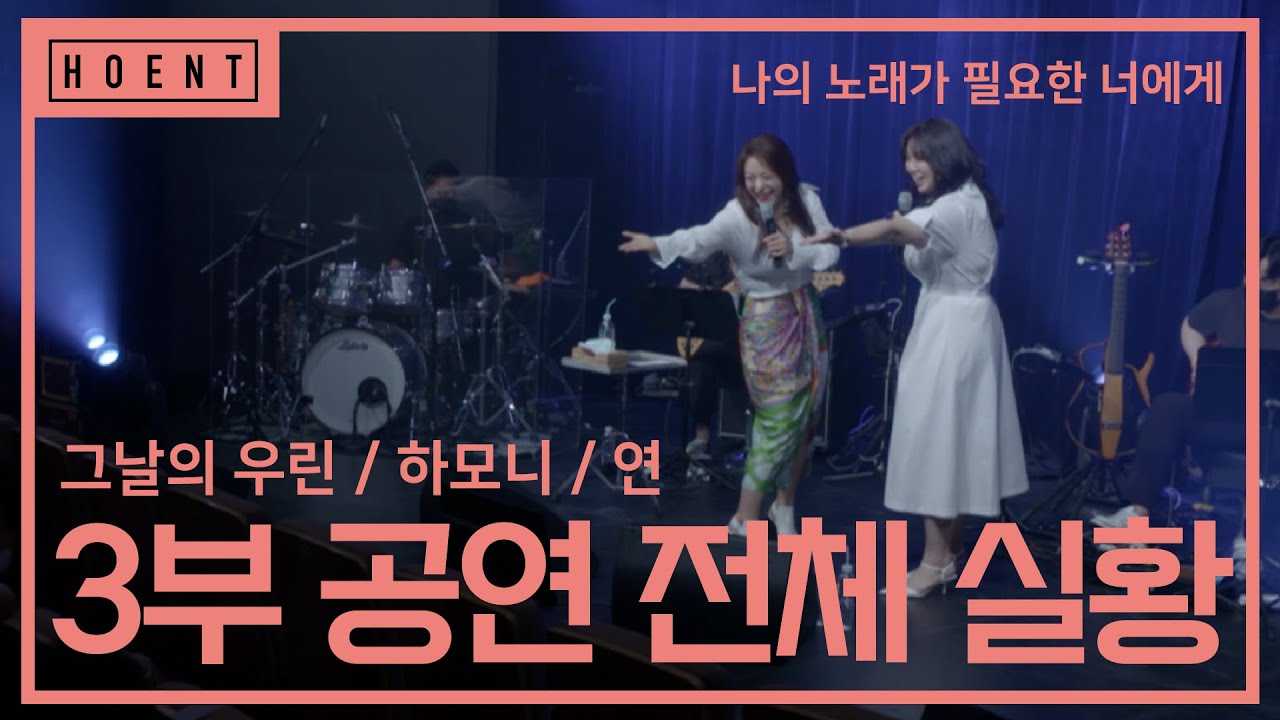 3부 공연 전체 실황 _ 그날의 우린, 하모니, 연 l 2021 '나의 노래가 필요한 너에게'