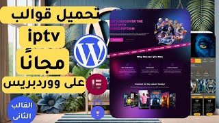 Free IPTV Templates   قالب IPTV مجاني لموقعك الووردبريس!