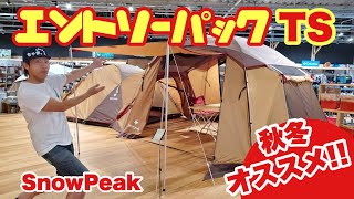 【スノーピーク】オールシーズン使えるエントリーパックTS紹介してます✨