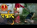 New Nepali Typical Movie | PARKHAL पर्खाल | अन्तरजातीय प्रेम बिबाह सम्बन्धी सबैले हेर्नैपर्ने Films