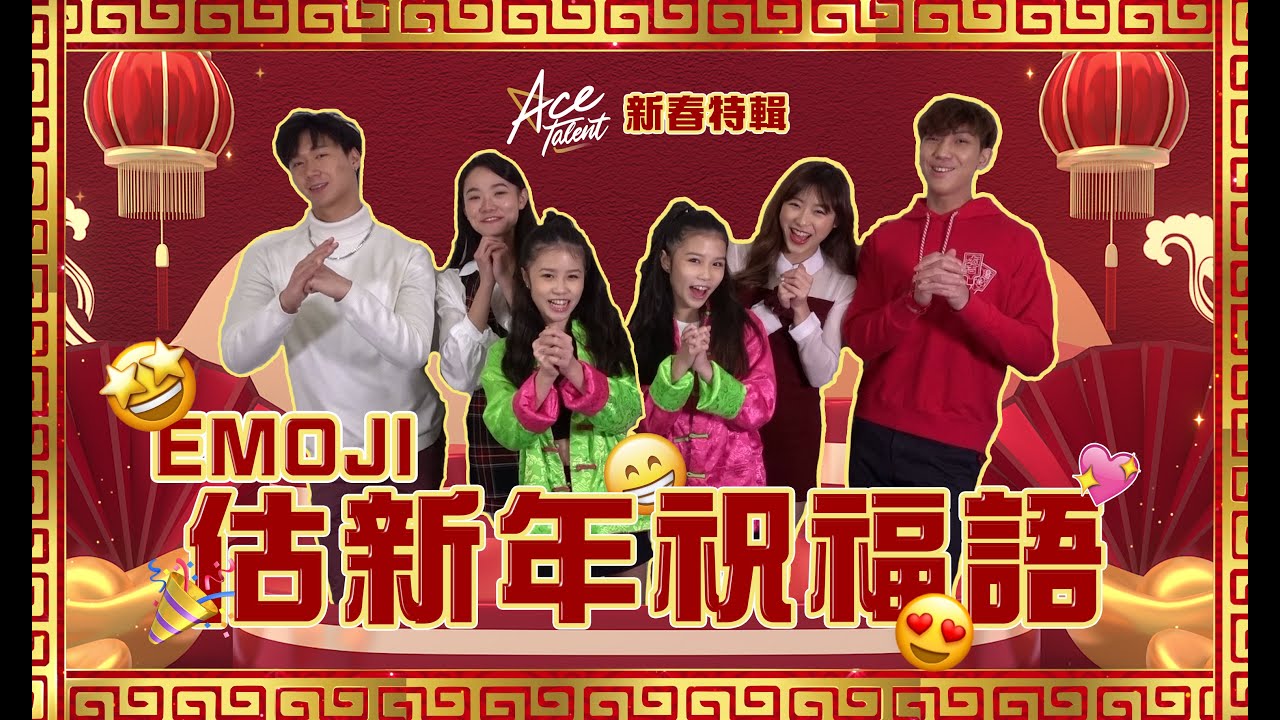 [PARTY ACE | 新春特輯 ] 🧧 EMOJI 估新年祝福語 🧨 Kylie C. 創作新嘅新年祝福語?? 🍔 😂 - YouTube