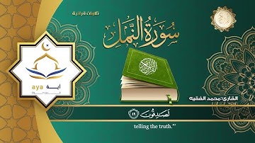 سورة النمل كاملة للقارئ الشيخ محمد الفقيه