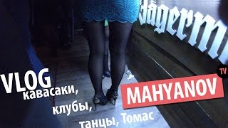 MAHYANOV VLOG, кавасаки, клубы, танцы, Томас