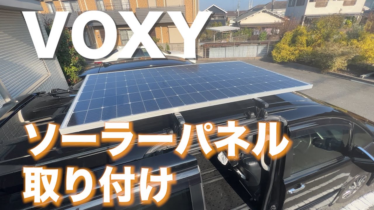 VOXY　【400W】ソーラーパネル取り付け