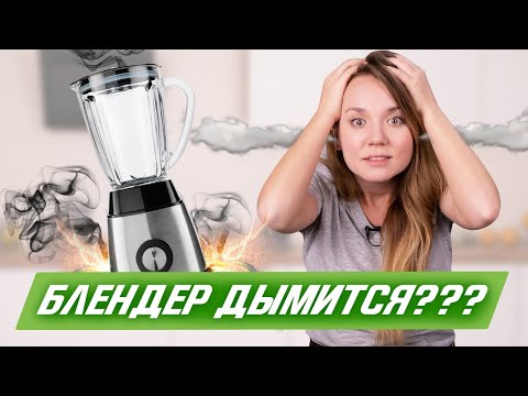 Почему сломался блендер??? Что такое предохранитель? Как продлить жизнь блендера?