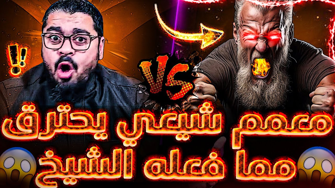 العمامة تشتعل🔥❗ما الذي فعله رامي عيسى حتى احترق المعمم بهذا الشكل😱❗ ضربات متتالية في حوار حااد جدا💪🔥