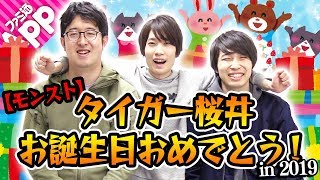 【モンスト】タイガー桜井お誕生日おめでとう！in 2019