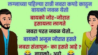 Bhannat Jokes 😂 Marathi Comedy Video 😆 Navra Bayko funny Chavat Jokes screenshot 4