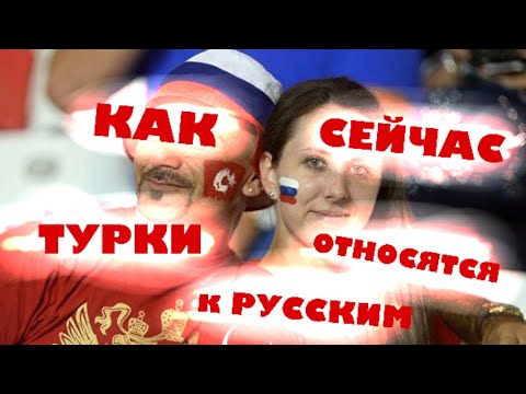ч.1 Отношение к Русским в Турции.