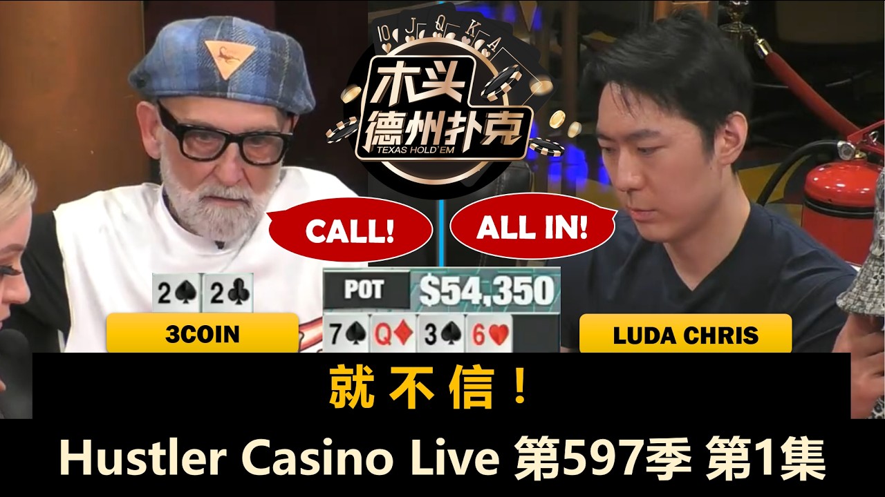 八仙过海各显神通！Luda, Jeremy, MikeX, BigMike, 3Coin！Hustler Casino Live 第597季第1集 德州扑克现金桌