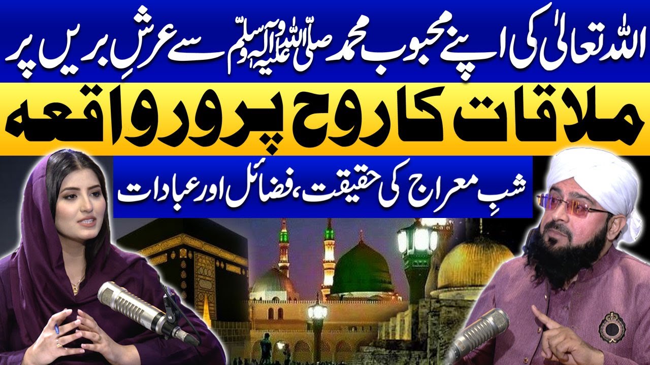 Hazrat Muhammad (PBUH) Ka Safar-e-Miraj | Waqia Meraj | 27 Rajab Shab-e-Meraj | Mufti Ghulam Haider