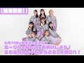 【浪江女子発組合 緊急配信！】 6月11日に誕生日を迎えたあーりんをみんなでお祝いしよう！＆もあなのちゃんようこそJA浪江へ！ (2024.06.12)