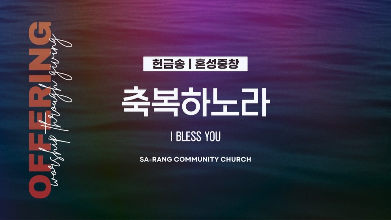 혼성중창 | 축복하노라 (I BLESS YOU) | 3.08.2026