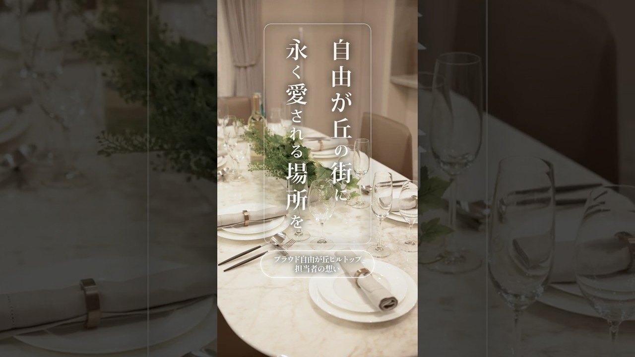 【担当者が語る】細部まで工夫を重ねた「プラウド自由が丘ヒルトップ」の魅力