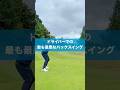 ドライバーの最悪なバックスイングとは? #ゴルフ #スイング #ゴルフスイング #ドライバー
