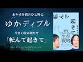 【ゆかディブル】第10回「転んで起きて」の読み聞かせ配信をするよ