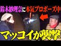 【神回】鈴木紗理奈にプロポーズ中のけいちょんをマッコイ斉藤が襲撃しました【乱入】